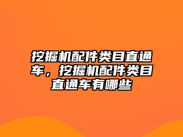 挖掘機(jī)配件類目直通車，挖掘機(jī)配件類目直通車有哪些