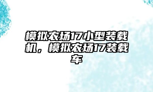 模擬農(nóng)場17小型裝載機，模擬農(nóng)場17裝載車