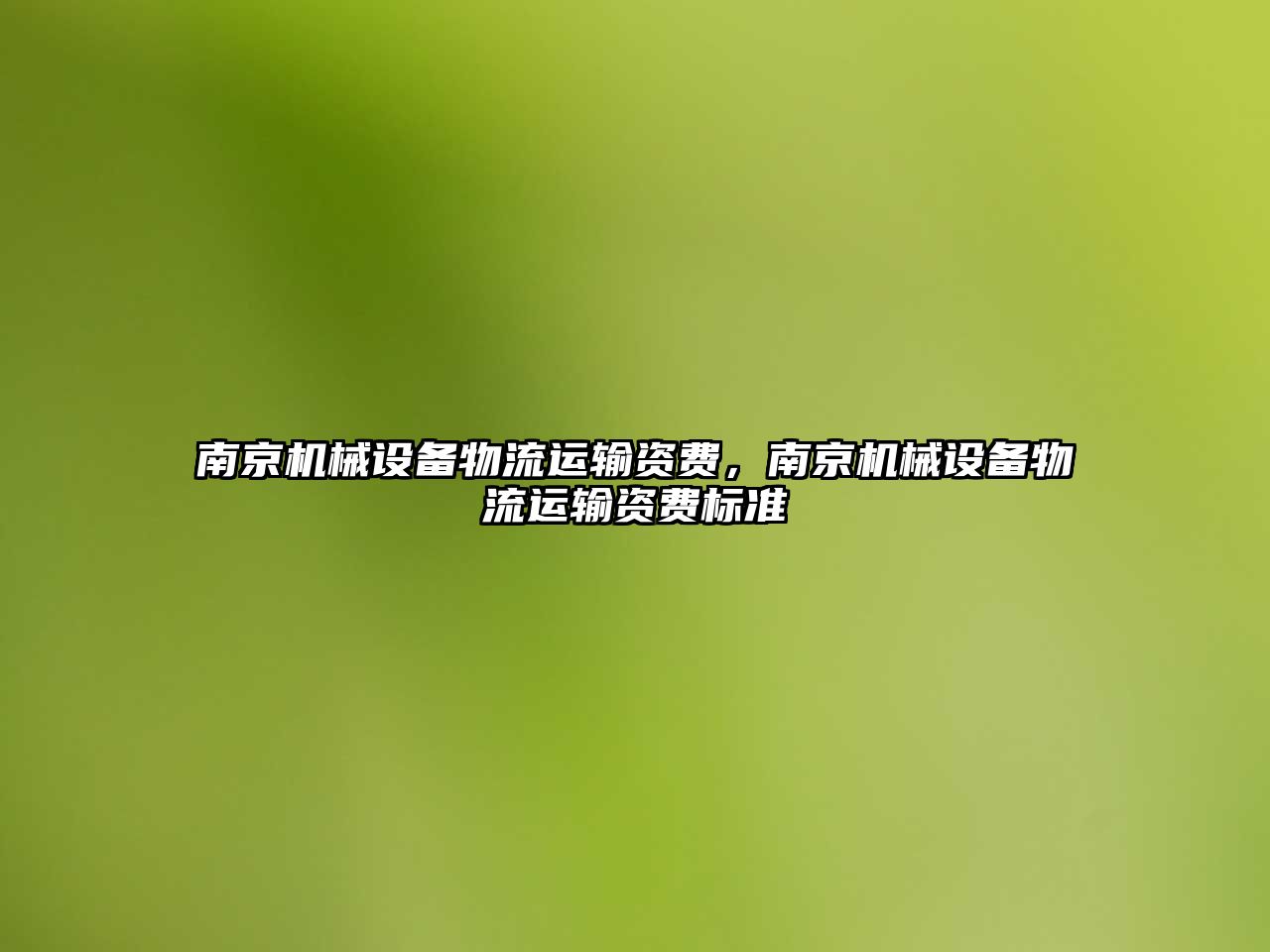 南京機械設備物流運輸資費，南京機械設備物流運輸資費標準