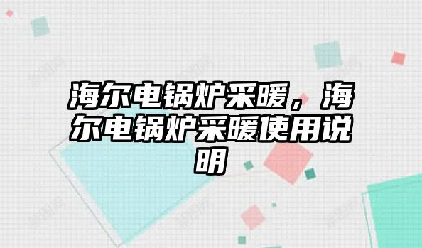 海爾電鍋爐采暖，海爾電鍋爐采暖使用說(shuō)明