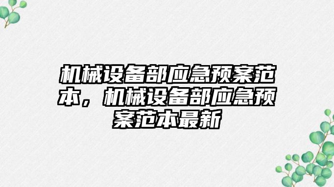 機械設備部應急預案范本，機械設備部應急預案范本最新