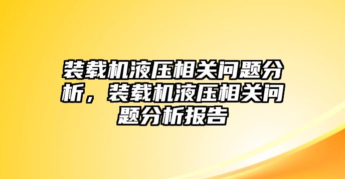 裝載機(jī)液壓相關(guān)問(wèn)題分析，裝載機(jī)液壓相關(guān)問(wèn)題分析報(bào)告