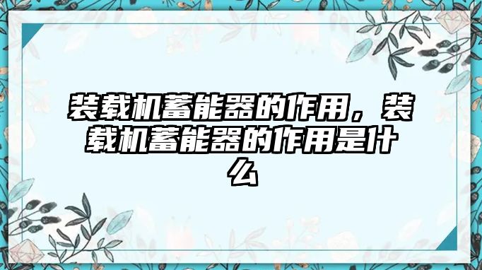 裝載機蓄能器的作用，裝載機蓄能器的作用是什么