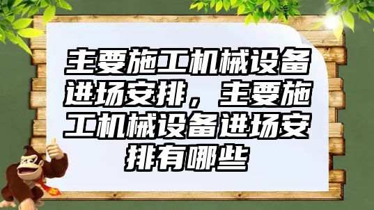 主要施工機械設(shè)備進場安排，主要施工機械設(shè)備進場安排有哪些