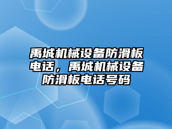 禹城機械設備防滑板電話，禹城機械設備防滑板電話號碼