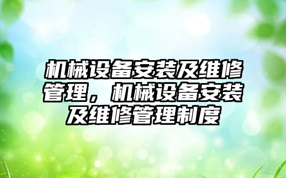 機械設備安裝及維修管理，機械設備安裝及維修管理制度