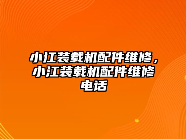 小江裝載機配件維修，小江裝載機配件維修電話