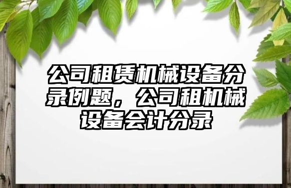 公司租賃機(jī)械設(shè)備分錄例題，公司租機(jī)械設(shè)備會計(jì)分錄