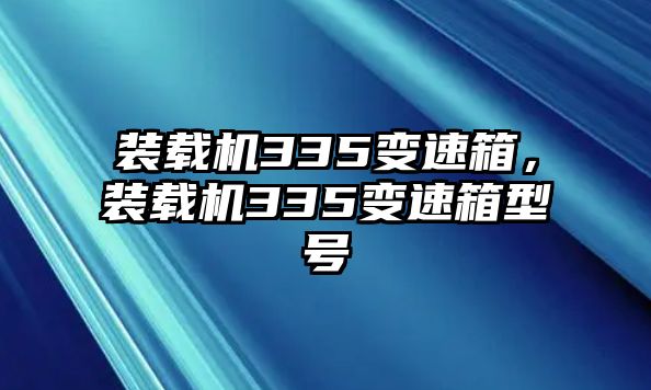 裝載機(jī)335變速箱，裝載機(jī)335變速箱型號(hào)