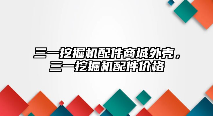 三一挖掘機(jī)配件商城外殼，三一挖掘機(jī)配件價(jià)格