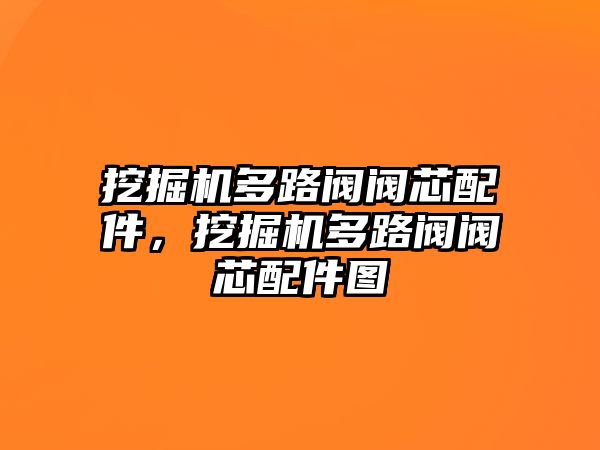 挖掘機多路閥閥芯配件，挖掘機多路閥閥芯配件圖