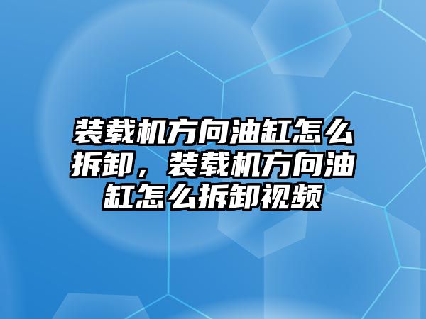 裝載機(jī)方向油缸怎么拆卸，裝載機(jī)方向油缸怎么拆卸視頻