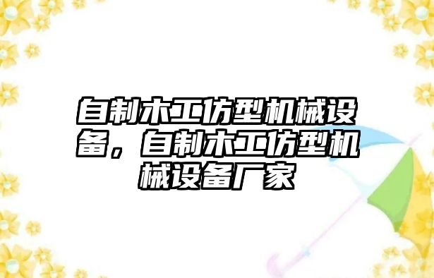 自制木工仿型機(jī)械設(shè)備，自制木工仿型機(jī)械設(shè)備廠家