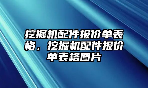 挖掘機(jī)配件報(bào)價(jià)單表格，挖掘機(jī)配件報(bào)價(jià)單表格圖片