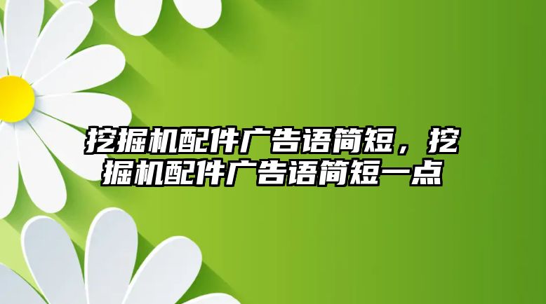 挖掘機配件廣告語簡短，挖掘機配件廣告語簡短一點