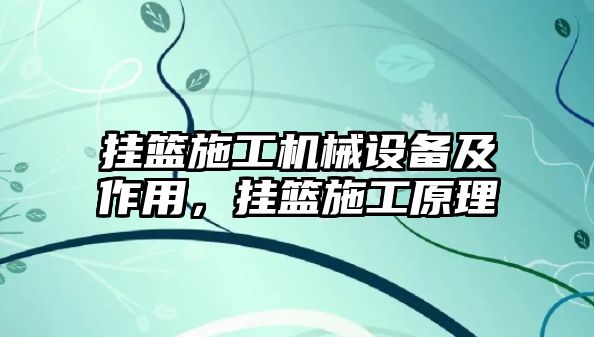 掛籃施工機(jī)械設(shè)備及作用，掛籃施工原理