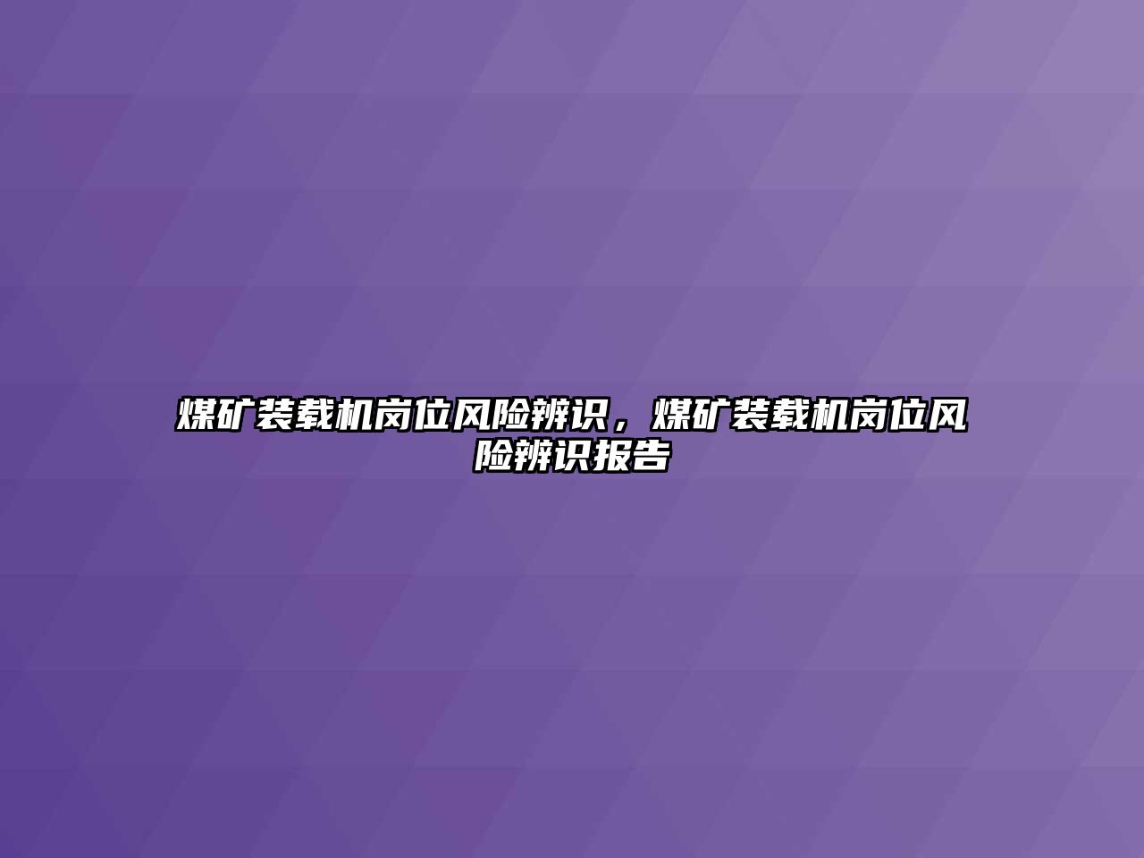 煤礦裝載機崗位風險辨識，煤礦裝載機崗位風險辨識報告