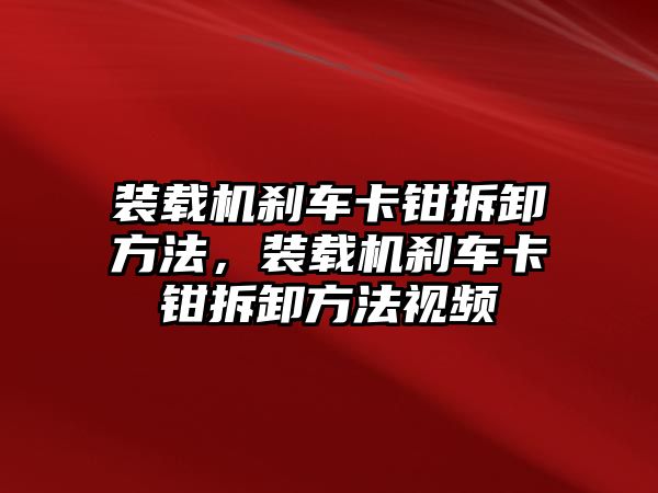 裝載機剎車卡鉗拆卸方法，裝載機剎車卡鉗拆卸方法視頻