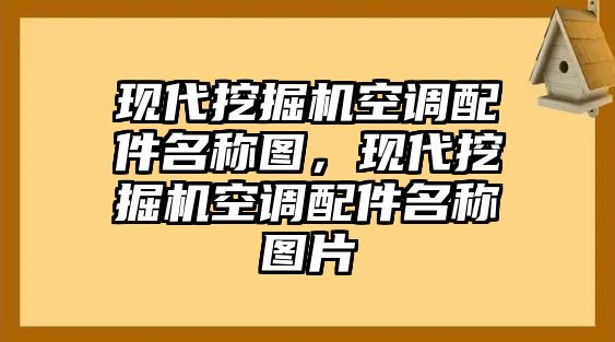 現(xiàn)代挖掘機(jī)空調(diào)配件名稱圖，現(xiàn)代挖掘機(jī)空調(diào)配件名稱圖片