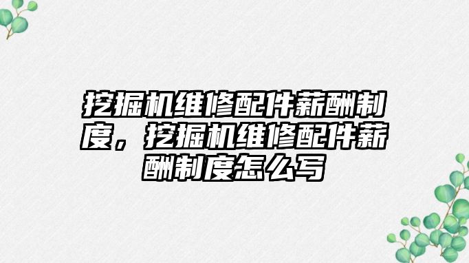 挖掘機維修配件薪酬制度，挖掘機維修配件薪酬制度怎么寫