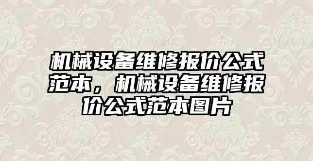 機械設(shè)備維修報價公式范本，機械設(shè)備維修報價公式范本圖片