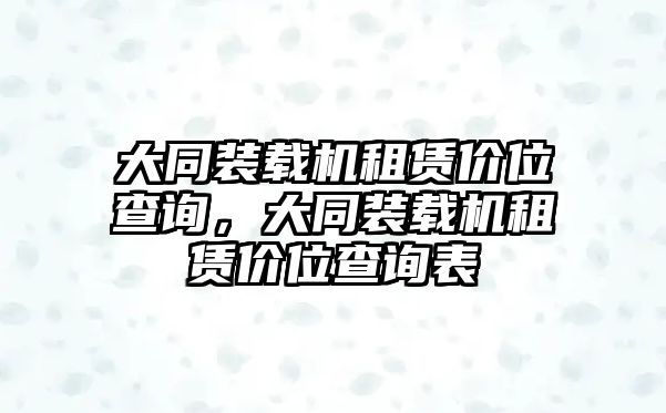 大同裝載機(jī)租賃價(jià)位查詢，大同裝載機(jī)租賃價(jià)位查詢表