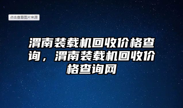 渭南裝載機(jī)回收價(jià)格查詢，渭南裝載機(jī)回收價(jià)格查詢網(wǎng)