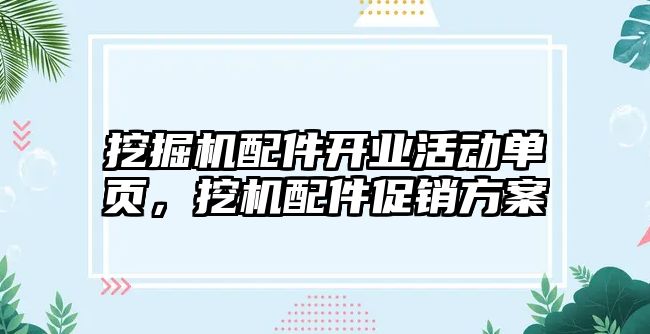 挖掘機配件開業(yè)活動單頁，挖機配件促銷方案