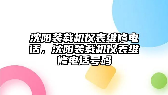 沈陽裝載機儀表維修電話，沈陽裝載機儀表維修電話號碼