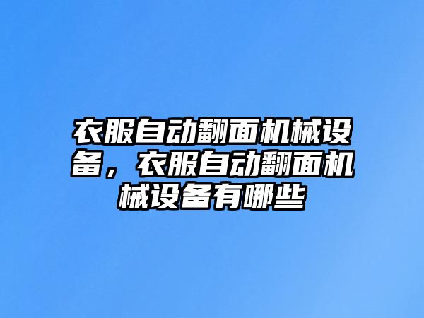 衣服自動(dòng)翻面機(jī)械設(shè)備，衣服自動(dòng)翻面機(jī)械設(shè)備有哪些