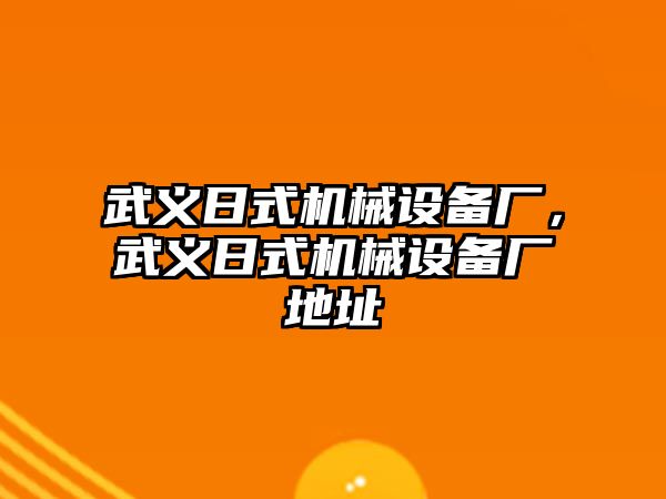 武義日式機械設備廠，武義日式機械設備廠地址