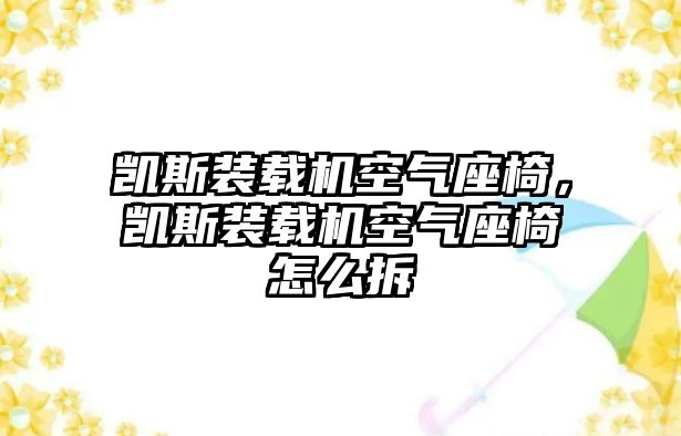 凱斯裝載機空氣座椅，凱斯裝載機空氣座椅怎么拆