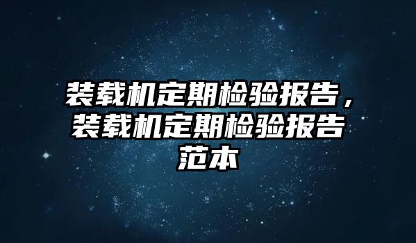 裝載機定期檢驗報告，裝載機定期檢驗報告范本