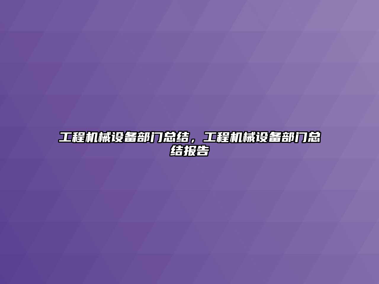 工程機械設備部門總結，工程機械設備部門總結報告