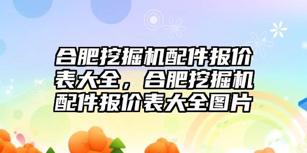 合肥挖掘機(jī)配件報價表大全，合肥挖掘機(jī)配件報價表大全圖片