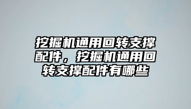 挖掘機通用回轉(zhuǎn)支撐配件，挖掘機通用回轉(zhuǎn)支撐配件有哪些