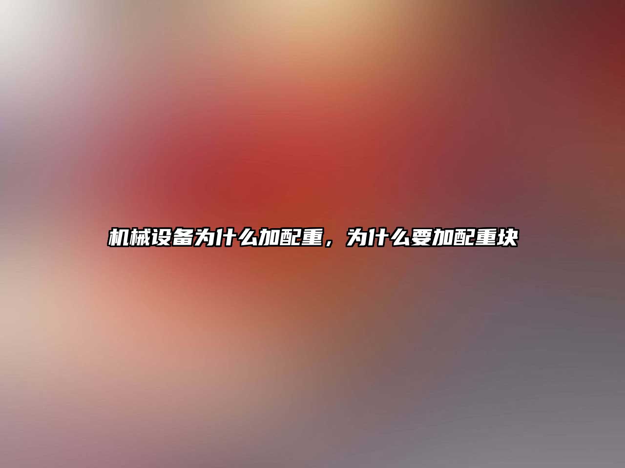 機(jī)械設(shè)備為什么加配重，為什么要加配重塊