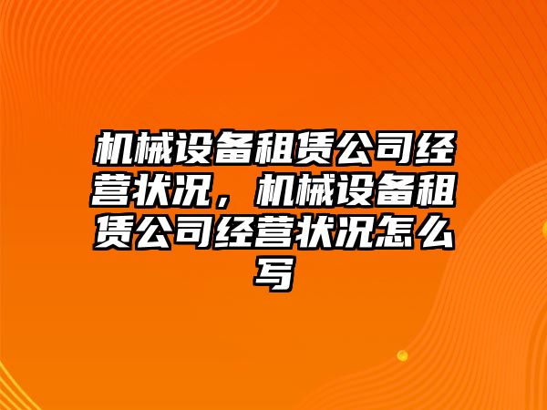 機械設備租賃公司經(jīng)營狀況，機械設備租賃公司經(jīng)營狀況怎么寫