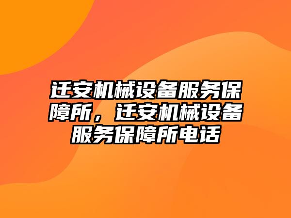 遷安機械設(shè)備服務保障所，遷安機械設(shè)備服務保障所電話