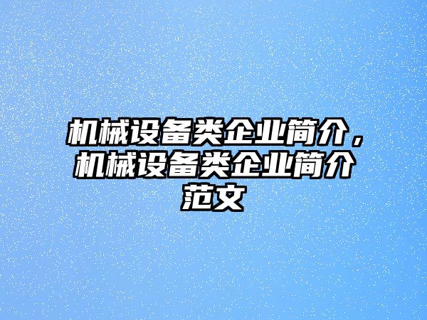 機械設備類企業(yè)簡介，機械設備類企業(yè)簡介范文