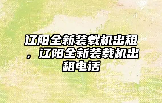 遼陽全新裝載機出租，遼陽全新裝載機出租電話