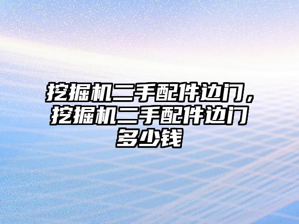 挖掘機(jī)二手配件邊門，挖掘機(jī)二手配件邊門多少錢