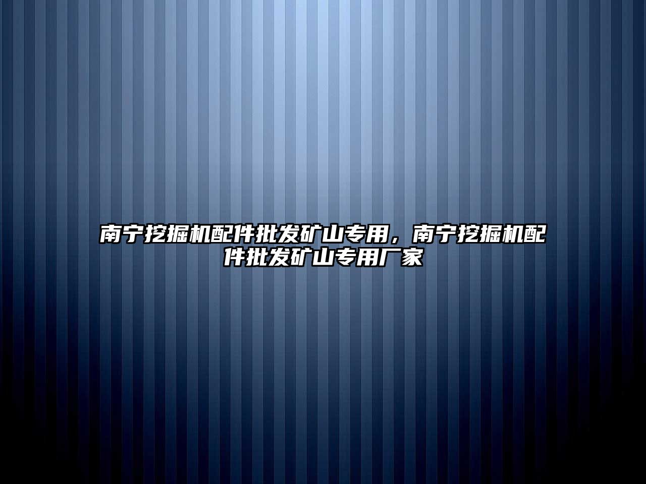 南寧挖掘機(jī)配件批發(fā)礦山專用，南寧挖掘機(jī)配件批發(fā)礦山專用廠家