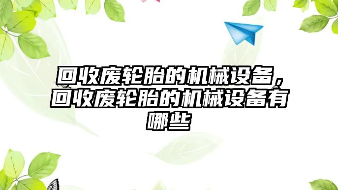 回收廢輪胎的機械設備，回收廢輪胎的機械設備有哪些