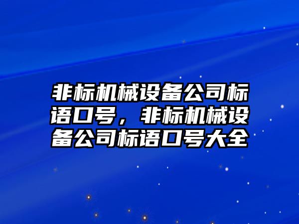 非標機械設(shè)備公司標語口號，非標機械設(shè)備公司標語口號大全