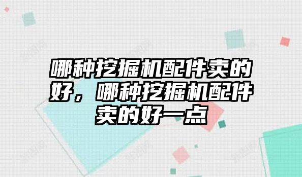 哪種挖掘機(jī)配件賣的好，哪種挖掘機(jī)配件賣的好一點(diǎn)