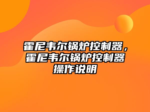 霍尼韋爾鍋爐控制器，霍尼韋爾鍋爐控制器操作說明