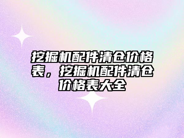 挖掘機配件清倉價格表，挖掘機配件清倉價格表大全