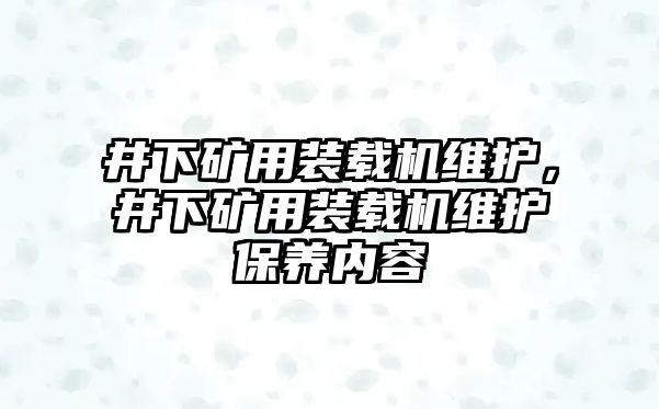 井下礦用裝載機維護，井下礦用裝載機維護保養(yǎng)內(nèi)容