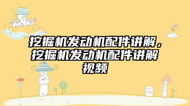 挖掘機發(fā)動機配件講解，挖掘機發(fā)動機配件講解視頻